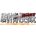 剧情梗概 (summary of the story)