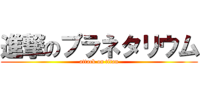 進撃のプラネタリウム (attack on titan)