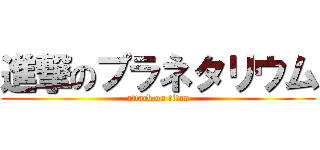 進撃のプラネタリウム (attack on titan)