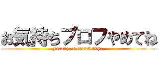 お気持ちプロフやめてね (Finally, I turned 30yo.)