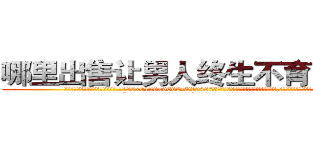 哪里出售让男人终生不育的药物 (哪里出售让男人终生不育的药物【电.话186x0156x9662-Q194843976林氏药业】我们做的是长期生意,靠的是老客户长期支持
参考消息网2月20日报道 韩媒称，“剩女多、离婚率高的城市，房价一定会上涨。”这是中国经济学家金岩石2016年12月参加在上海举行的房地产相关论坛时说的话。
)