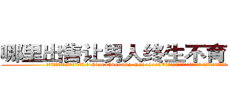 哪里出售让男人终生不育的药物 (哪里出售让男人终生不育的药物【电.话186x0156x9662-Q194843976林氏药业】我们做的是长期生意,靠的是老客户长期支持
参考消息网2月20日报道 韩媒称，“剩女多、离婚率高的城市，房价一定会上涨。”这是中国经济学家金岩石2016年12月参加在上海举行的房地产相关论坛时说的话。
)