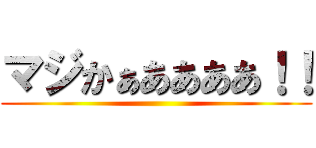 マジかぁああああ！！ ()