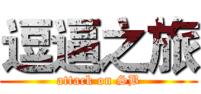 逗逼之旅 (attack on SB)