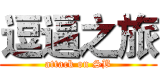逗逼之旅 (attack on SB)