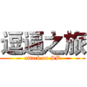 逗逼之旅 (attack on SB)
