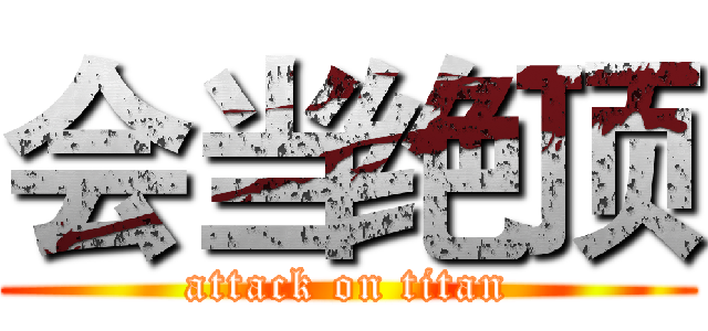 会当绝顶 (attack on titan)
