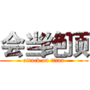 会当绝顶 (attack on titan)