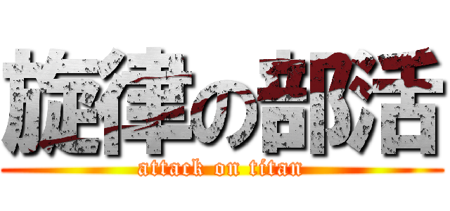 旋律の部活 (attack on titan)