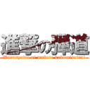 進撃の弾道 (Warusyawa ni mukete kakumisairu!)