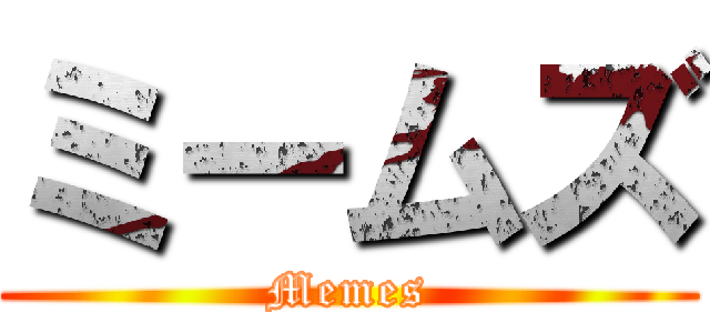 ミームズ (Memes)