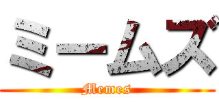 ミームズ (Memes)