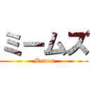 ミームズ (Memes)