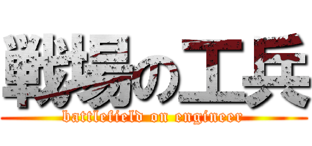 戦場の工兵 (battlefield on engineer)