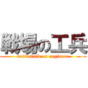 戦場の工兵 (battlefield on engineer)