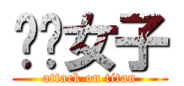 呸囉女子 (attack on titan)