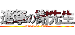 進撃の謝先生 (attack on titan)