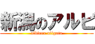 新潟のアルビ (albirex niigata)