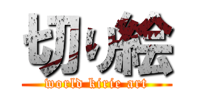 切り絵 (world kirie art)