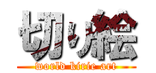 切り絵 (world kirie art)