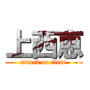 上西恵 (attack on titan)