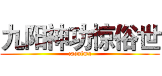 九阳神功惊俗世 (caonima)