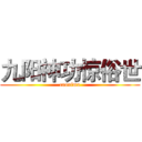 九阳神功惊俗世 (caonima)