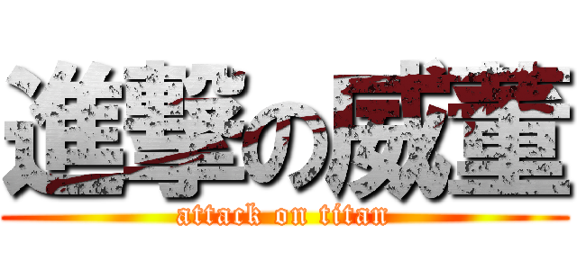 進撃の威董 (attack on titan)