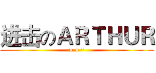 进击のＡＲＴＨＵＲ (=.= '')