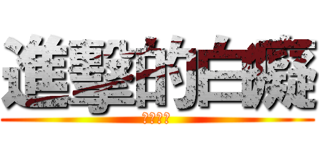 進擊的白癡 (天天快樂)