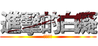 進擊的白癡 (天天快樂)