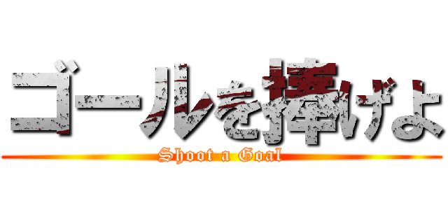 ゴールを捧げよ (Shoot a Goal)