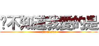你不知道我愛的是 (No Love)