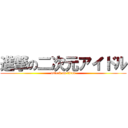 進撃の二次元アイドル (attack on titan)