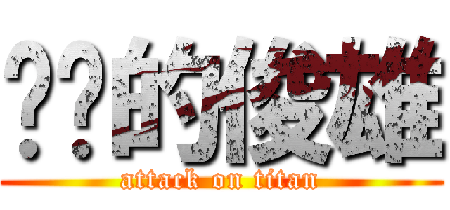进击的俊雄 (attack on titan)