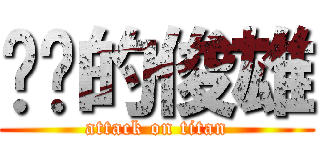 进击的俊雄 (attack on titan)