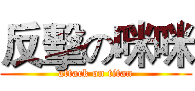 反擊の咪咪 (attack on titan)