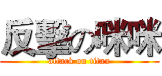 反擊の咪咪 (attack on titan)