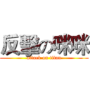 反擊の咪咪 (attack on titan)