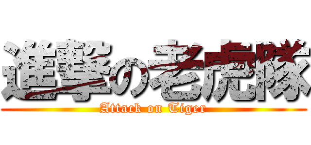 進撃の老虎隊 (Attack on Tiger)