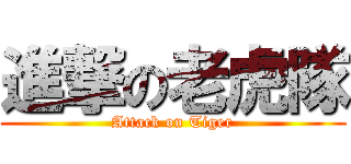 進撃の老虎隊 (Attack on Tiger)