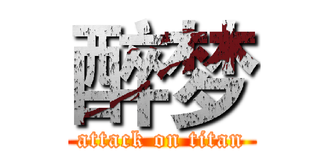 醉梦 (attack on titan)