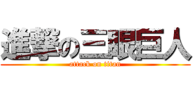 進撃の三眼巨人 (attack on titan)