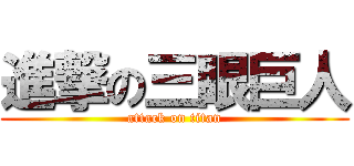 進撃の三眼巨人 (attack on titan)