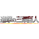 進撃の三眼巨人 (attack on titan)