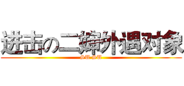 进击の二婶外遇对象 (SU SU)