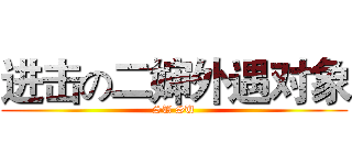 进击の二婶外遇对象 (SU SU)