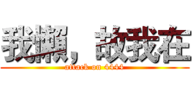 我懶，故我在 (attack on 4444)