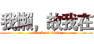 我懶，故我在 (attack on 4444)
