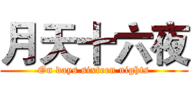 月天十六夜 (On days sixteen nights)